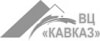 ВЦ «Кавказ»